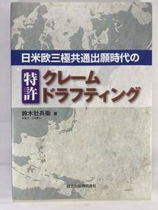 ★ 日米欧三極共通出願時代の特許クレームドラフティング 鈴木壯兵衞 弁理士 森北出版【特許翻訳 知財 特許明細書】