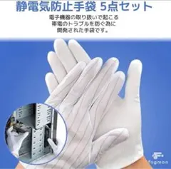 静電気防止 手袋 滑り止め付き 電子機器用 グローブ 5組セット