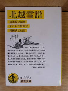 岩波文庫 北越雪譜 鈴木牧之 京山人百樹 岡田武松 岩波書店 1989年 第37刷 江戸の雪国 