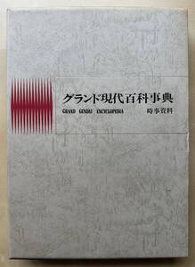 中古　学研「グランド現代百科事典」　時事資料