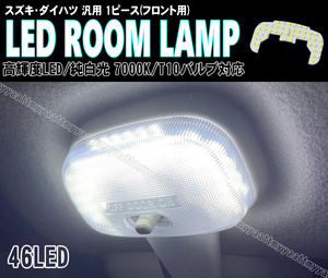 スズキ汎用 LED ルームランプ 純白光 7000K フロント 1ピース キャロル HB36S HB25S HB24S スクラムトラック DG16T DG63T DG62T DG52T