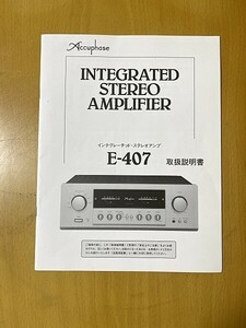 アキュフェーズ ACCUPHASE E-407 プリメインアンプの取扱説明書 説明書のみです