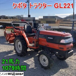 兵庫【未洗浄】クボタ トラクター GL221 モンロー 21馬力 1079時間 バックアップ 作業幅 約1400mm ロータリー RL4G ■3924122741陸