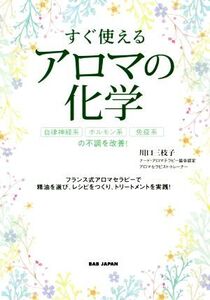 すぐ使えるアロマの化学 自律神経系、ホルモン系、免疫系の不調を改善！/川口三枝子(著者)