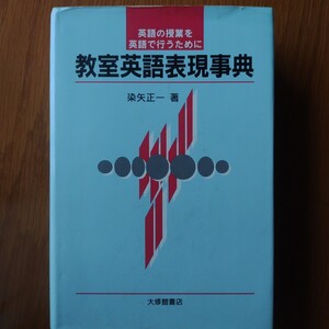 教室英語表現事典　英語の授業を英語で行うために 染矢正一／著