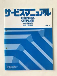 HONDA　サービスマニュアル　STEP WGN ALMAS　構造・整備編　GF-RF1型　GF-RF2型　1988年8月　　TM8539