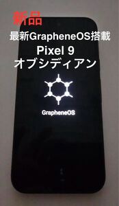 pixel 9 オブシディアン 最新Graphene OS インストール