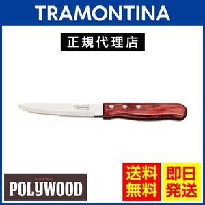 TRAMONTINA ジャンボステーキナイフ 丸 25cm×60本 ポリウッド 食洗機対応 トラモンティーナ