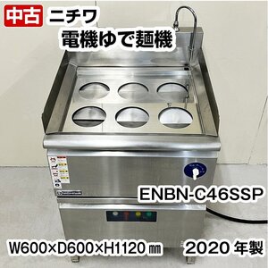 ニチワ　電気ゆで麺機　ENBN-C46SSP　新品テボ付き　三相200V　2020年製　中古　業務用　厨房機器