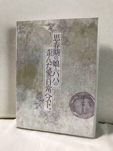 ママは知らない…思春期の娘とパパの歪んだ愛の日常ベスト。 ミニマム DVD 正規品 重盛ひと美 臼井あいみ 愛須心亜 南梨央奈 井上みづき 他