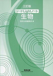 [A01658283]リードLightノート生物 数研出版編集部