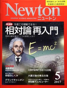 [A01557942]Newton(ニュートン) 2017年 05 月号 [雑誌]