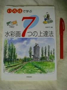 いろはで学ぶ　水彩画７つの上達法　秋本不二春　日貿出版　2002