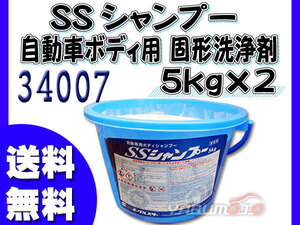 イーグルスター SSシャンプー 5kg×2 自動車ボディ用 固形洗浄剤 タイヤ マットにも 34007