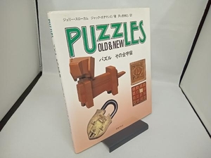 パズル その全宇宙 ジェリースローカム