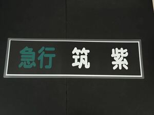 西鉄 急行 筑紫 方向幕 255㎜×860㎜ ラミネート方向幕 503