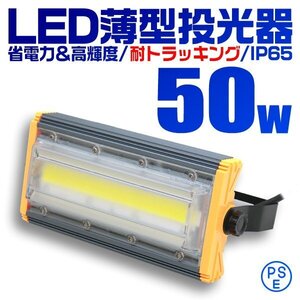 COB搭載 LED投光器 50w 作業灯 昼光色 6000K 広角 500w相当 AC100V 200V対応 看板灯 照明ライト アース付プラグ 3mコード PSE認証