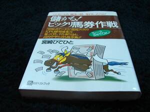 [競馬予想]宮崎ひでひと／儲かる！ビックリ馬券作戦(絶版)