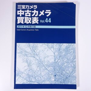 三宝カメラ 中古カメラ買取表 Vol.44 2011年12月発行版 カタログ 大型本 相場 値段 金額 一覧表