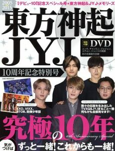 東方神起　ＪＹＪ　１０周年記念特別号(２００５～２０１５) ＯＡＫ　ＭＯＯＫ５６０／芸術・芸能・エンタメ・アート