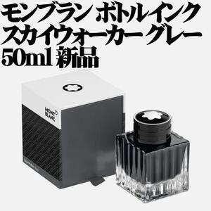 Montblanc モンブラン スターウォーカー 万年筆 ボトルインク グレー 50ml Starwalker Bottle Ink Gray 128077 新品