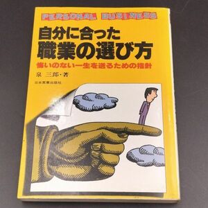 自分に合った職業の選び方 ―悔いのない一生を送るための指針 泉三郎 昭和55年(1980年)第22刷発行 日本実業出版社 中古本 書籍