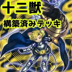 No.z540  売り切りセール中‼️  十二獣　構築済みデッキ 　遊戯王