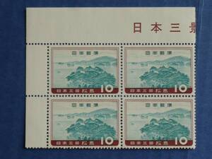 記念　日本三景　「松島　10円」　田型　1960　未使用　送料110円