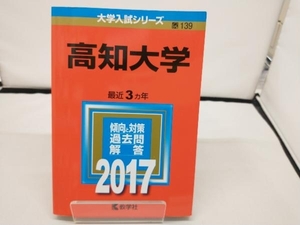 高知大学(2017年版) 教学者編集部