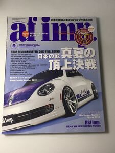 af imp. オートファション インポート 2012年9月 afimp 特集 ショップデモカー/ドレスアップ BMW フォルクスワーゲン アウディ ミニ インプ