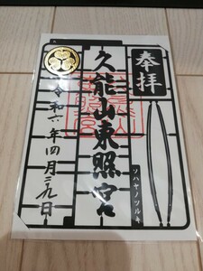 久能山東照宮 　限定御朱印　プラモデル　プラモデルランナー　数量限定