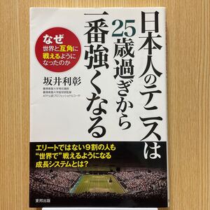 日本人のテニスは25歳すぎから1番強くなる