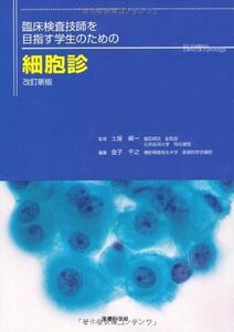 [A01397915]改訂新版 臨床検査技師を目指す学生のための細胞診 土屋 眞一; 金子 千之