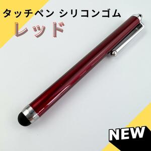 汎用 タッチペン シリコン ゴム レッド