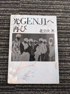 北公次 著　「光GENJIへ・再び」　古書　　フォーリーブス　ジャニーズ