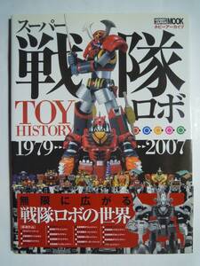 スーパー戦隊ロボTOY HISTORY 1979-2007(ホビージャパンMOOK.193ホビーアーカイブ)バンダイポピー超合金/村上克司・昭和メカ合体玩具…