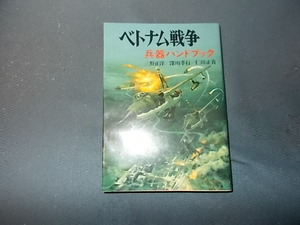 【朝日ソノラマ新戦史８７】ベトナム兵器ハンドブック