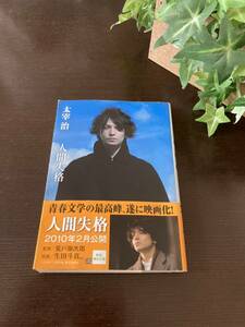 ●☆中古 文庫本　人間失格　太宰治　角川文庫☆