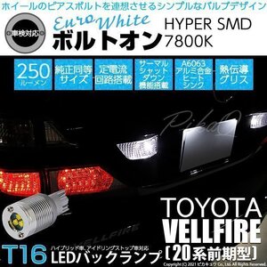 トヨタ ヴェルファイア (20系 前期) 対応 LED バックランプ T16 ボルトオン SMD 蒼白色 ユーロホワイト 7800K 2個 5-C-2