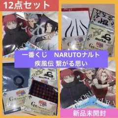 一番くじNARUTOナルト疾風伝 繋がる思いF賞クリアポスターG賞タオル　12点