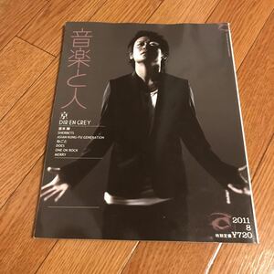 音楽と人 2011 8月号 DIR EN GREY　京