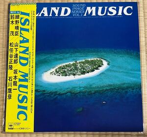  LP ISLAND MUSIC SOUND IMAGE SERIES VOL.1 細野晴臣 山下達郎 坂本龍一 鈴木茂 松任谷正隆 石川鷹彦 25AH1423 25-AH-1423