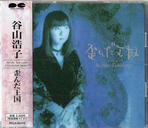 即：谷山浩子 / 歪んだ王国・・CD/帯付