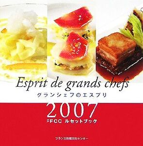 グランシェフのエスプリ 2007FFCCルセットブック/フランス料理文化センター【編】