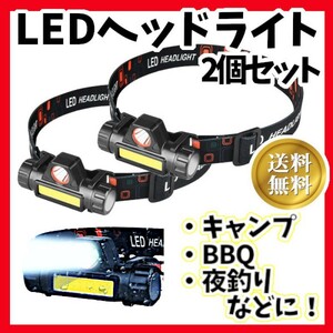 2個セット LEDヘッドライト USB充電式 90°回転 キャンプ夜釣り登山 黒