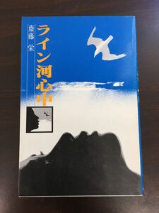 ライン河心中/斎藤栄/昭和53年初版