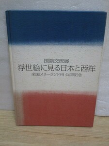 図録■国際交流展 浮世絵に見る 日本と西洋 /神奈川県立博物館/昭和57年　主に江戸-明治の異人・異人風俗を描いたもの