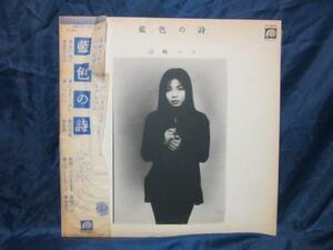 LP835■LPレコード■山崎ハコ 藍色の詩 FF-9001【中古】