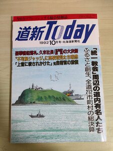 道新Today 1992.10 北海道新聞社/統一教会/加藤多一/大乃国康/加藤幸子/伊藤多喜雄/戸川幸夫/中野良子/佐々木愛/総合誌/雑誌/B3226340