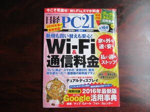 462【日経 PC21】 日経BP社 2016年4月号　まるわかりWi-Fi　通信料金の新常識　デュアルディスプレイ　他